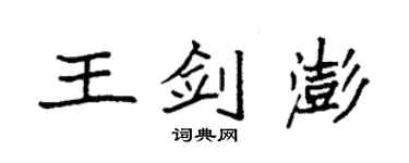 袁強王劍澎楷書個性簽名怎么寫