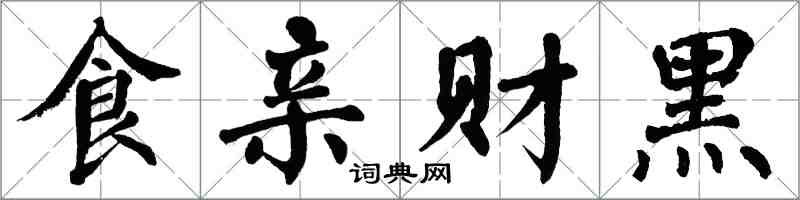 翁闓運食親財黑楷書怎么寫