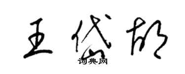 梁錦英王岱胡草書個性簽名怎么寫