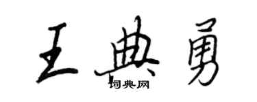 王正良王典勇行書個性簽名怎么寫