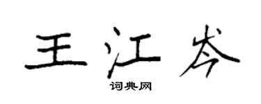 袁強王江岑楷書個性簽名怎么寫