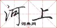 田英章河上行書怎么寫