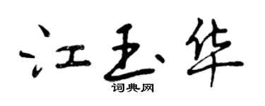 曾慶福江玉華行書個性簽名怎么寫