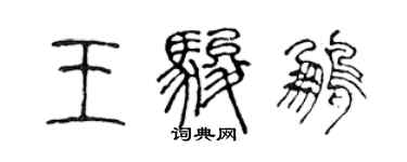 陳聲遠王駿鵬篆書個性簽名怎么寫