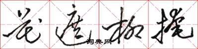駱恆光花遮柳掩草書怎么寫