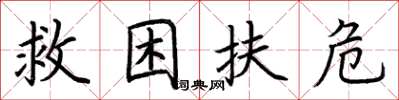 荊霄鵬救困扶危楷書怎么寫