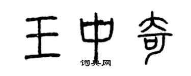 曾慶福王中奇篆書個性簽名怎么寫