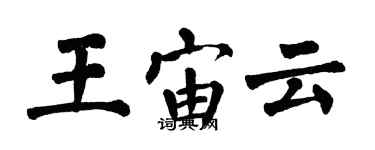 翁闓運王宙雲楷書個性簽名怎么寫