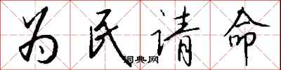 錢沛云為民請命行書怎么寫