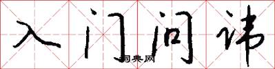入門問諱怎么寫好看