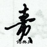 倪偉林寫的硬筆行書責