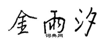 王正良金雨汐行書個性簽名怎么寫