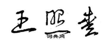 曾慶福王照愛草書個性簽名怎么寫