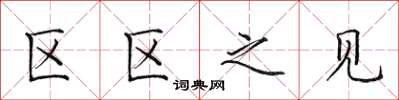 田英章區區之見楷書怎么寫