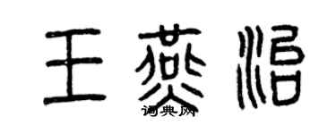 曾慶福王燕治篆書個性簽名怎么寫