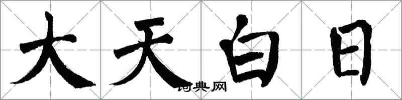 翁闓運大天白日楷書怎么寫