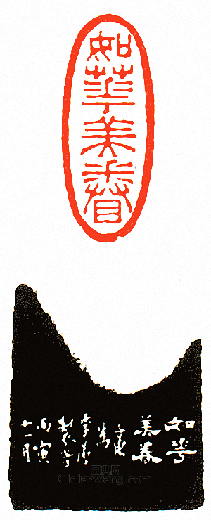 “如華美眷”篆刻印章