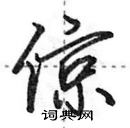 田英章寫的硬筆行書倞