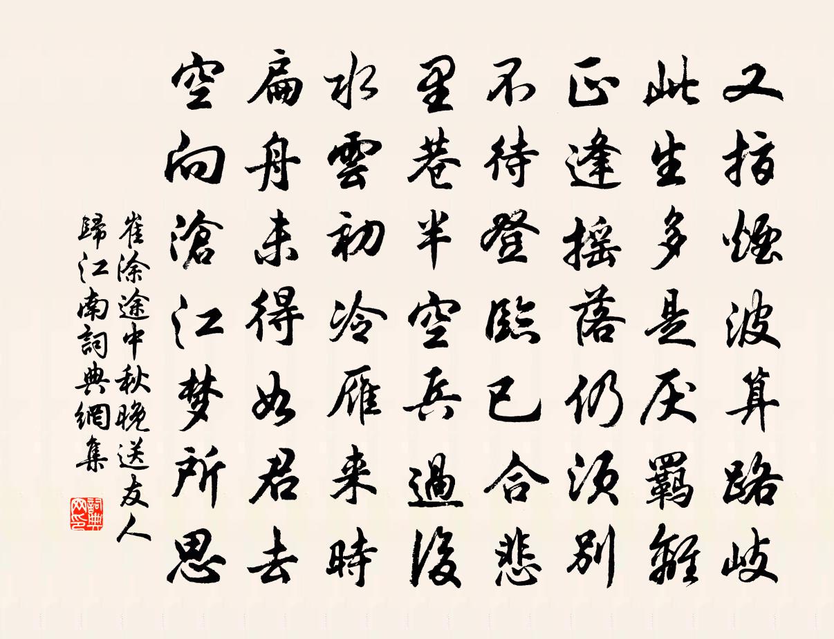 崔塗途中秋晚送友人歸江南書法作品欣賞