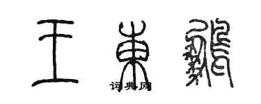 陳墨王東鵬篆書個性簽名怎么寫