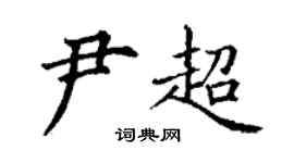 丁謙尹超楷書個性簽名怎么寫