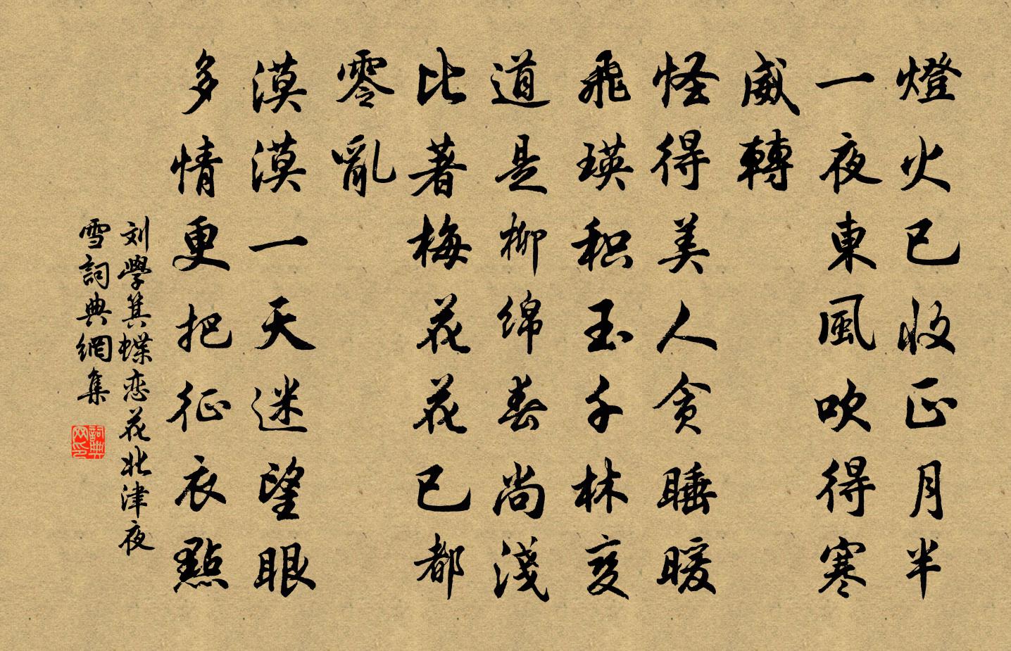 劉學箕蝶戀花(北津夜雪)書法作品欣賞