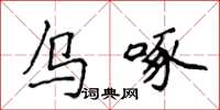 侯登峰烏啄楷書怎么寫