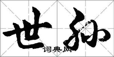 胡問遂世孫行書怎么寫