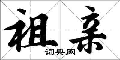 胡問遂祖親行書怎么寫