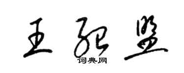 梁錦英王紹盟草書個性簽名怎么寫