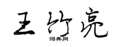 曾慶福王竹亮行書個性簽名怎么寫