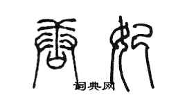 陳墨唐妃篆書個性簽名怎么寫