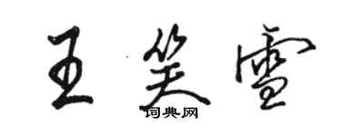 駱恆光王笑雪行書個性簽名怎么寫