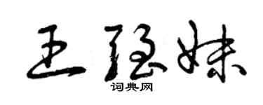 曾慶福王強妹草書個性簽名怎么寫