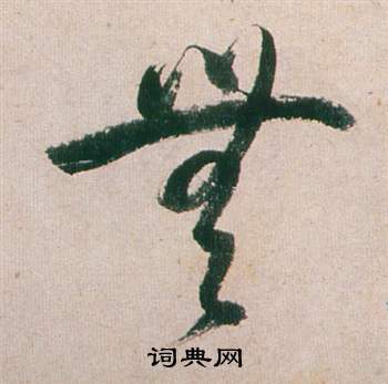 董其昌紫茄詩卷中無的寫法