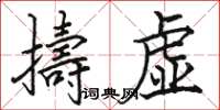 駱恆光擣虛楷書怎么寫