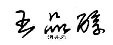 朱錫榮王品醇草書個性簽名怎么寫