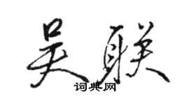 駱恆光吳聯行書個性簽名怎么寫