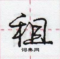 龐中華寫的硬筆行書租