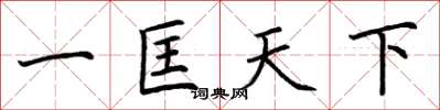 荊霄鵬一匡天下楷書怎么寫