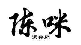 胡問遂陳咪行書個性簽名怎么寫