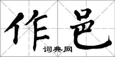 翁闓運作邑楷書怎么寫