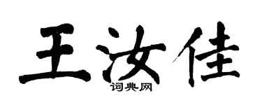 翁闓運王汝佳楷書個性簽名怎么寫