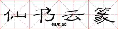 范連陞仙書雲篆隸書怎么寫