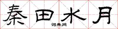曾慶福秦田水月隸書怎么寫