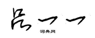 朱錫榮呂一一草書個性簽名怎么寫