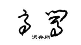 朱錫榮高闖草書個性簽名怎么寫