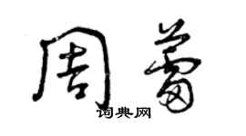 曾慶福周蕾草書個性簽名怎么寫