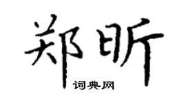丁謙鄭昕楷書個性簽名怎么寫