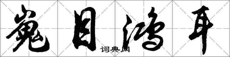 胡問遂嵬目鴻耳行書怎么寫